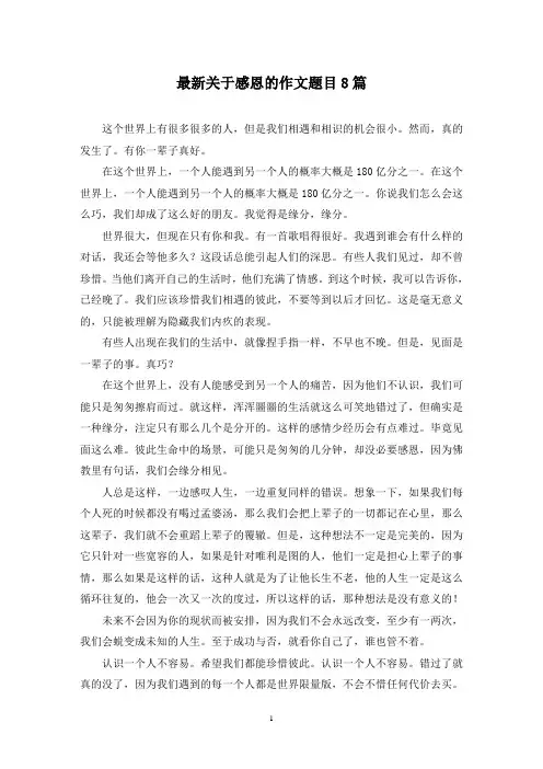 最新关于感恩的作文题目8篇