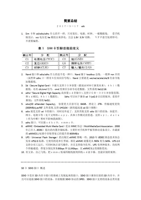 sd卡、emmc卡、sdhc、sdio接口、nand等简略说明