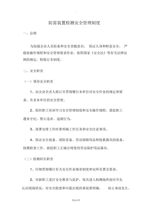 防雷装置检测安全管理制度
