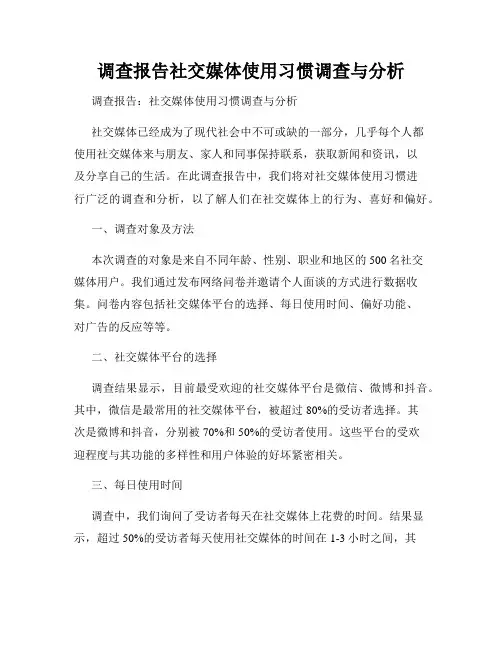 调查报告社交媒体使用习惯调查与分析