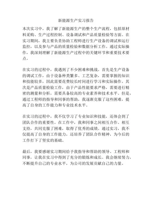新能源生产实习报告