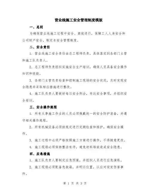 营业线施工安全管理制度模版