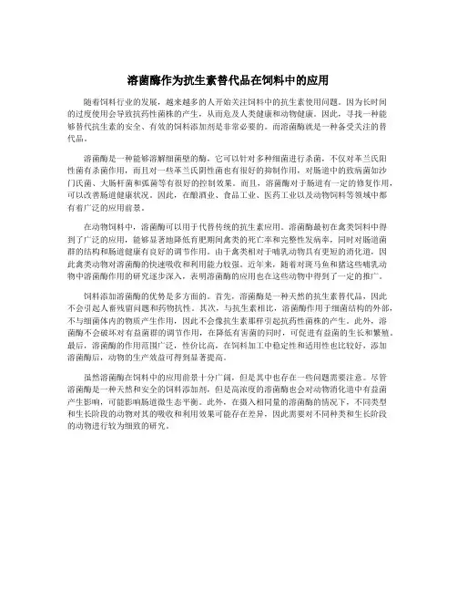 溶菌酶作为抗生素替代品在饲料中的应用