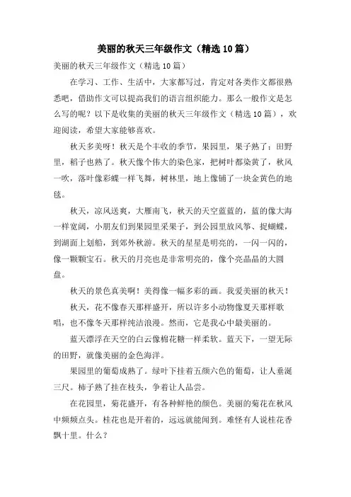 美丽的秋天三年级作文(10篇)