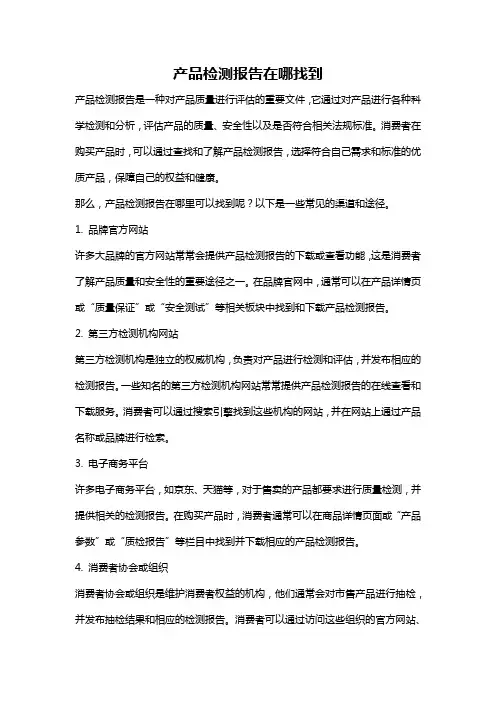 产品检测报告在哪找到