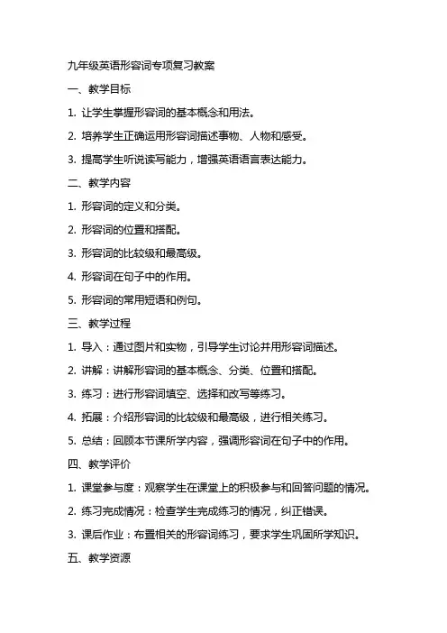 九年级英语形容词专项复习教案