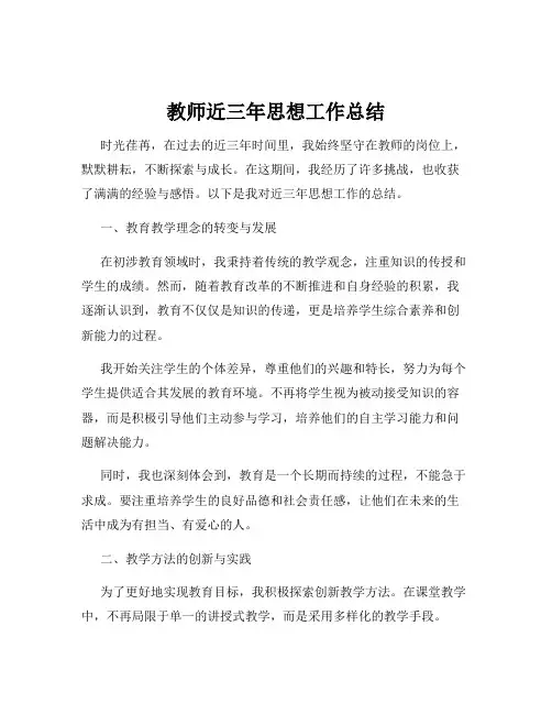 教师近三年思想工作总结