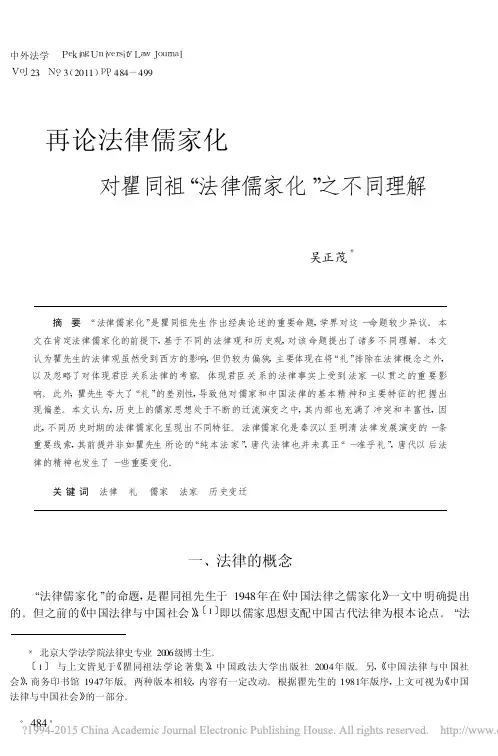 再论法律儒家化对瞿同祖_法律儒家化_之不同理解_吴正茂