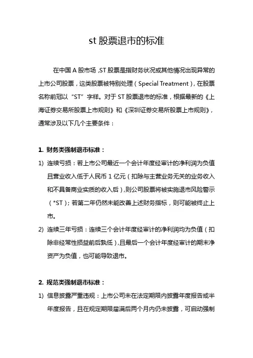 st股票退市的标准