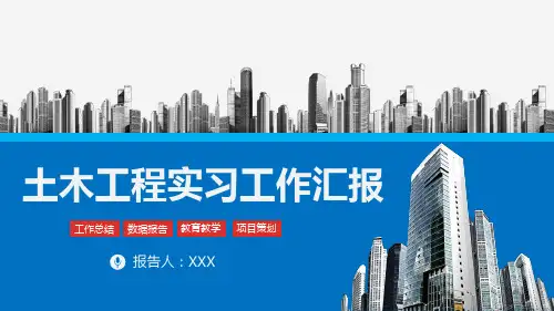 土木工程实习阶段性工作汇报教育PPT讲授课件