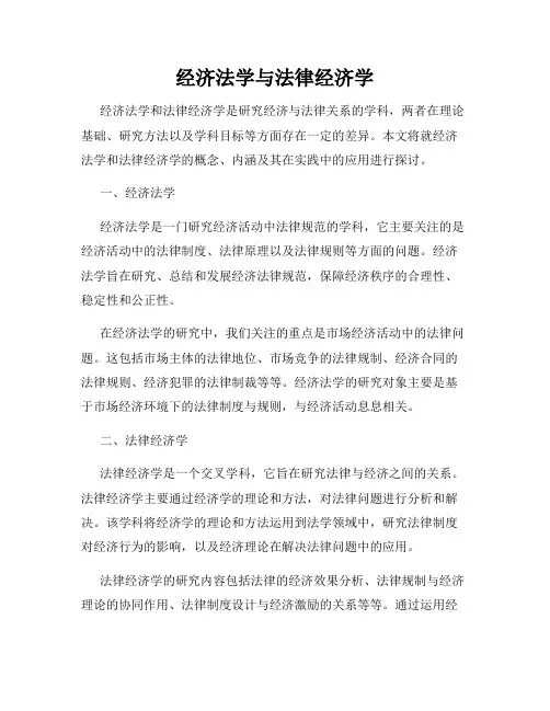 经济法学与法律经济学