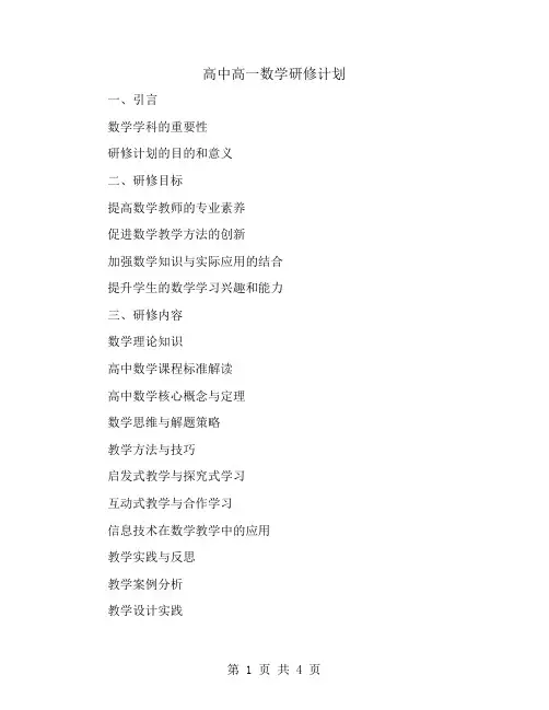 高中高一数学研修计划