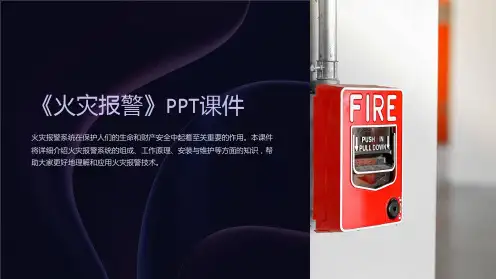 《火灾报警》课件
