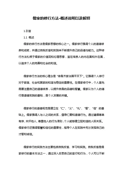 儒家的修行方法-概述说明以及解释