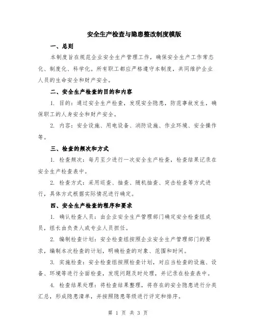 安全生产检查与隐患整改制度模版