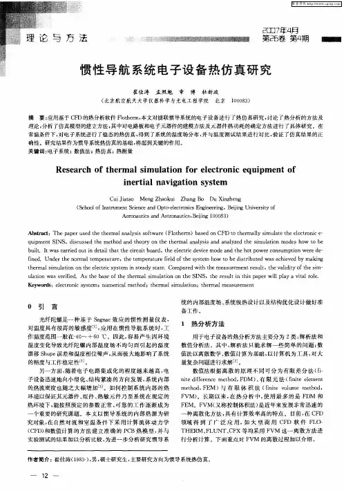 惯性导航系统电子设备热仿真研究