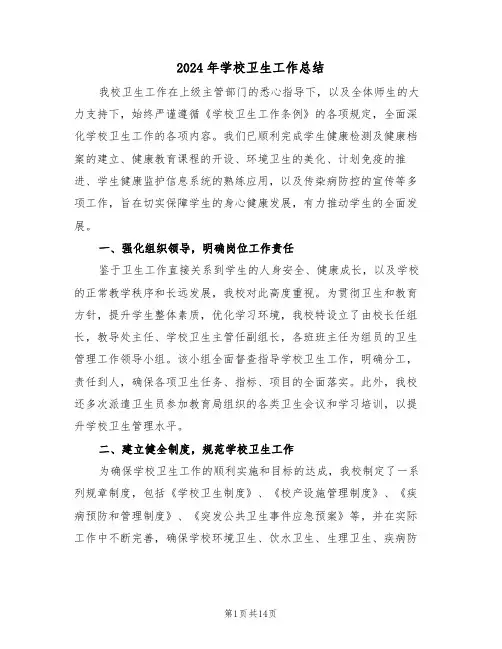 2024年学校卫生工作总结（八篇）