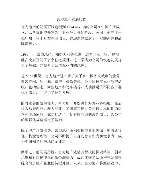 富力地产发展历程