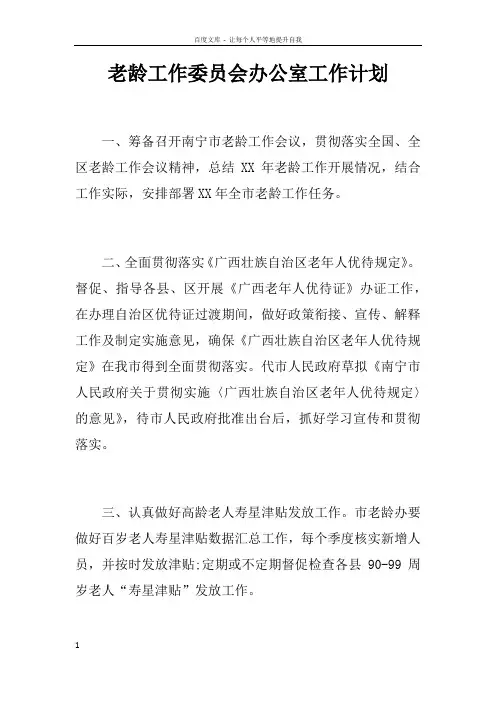 老龄工作委员会办公室工作计划