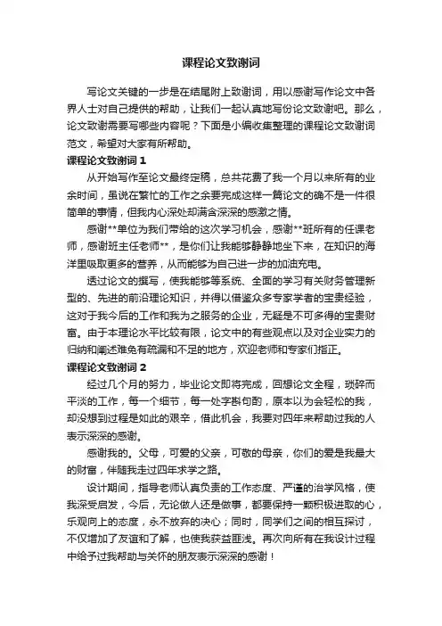 课程论文致谢词范文