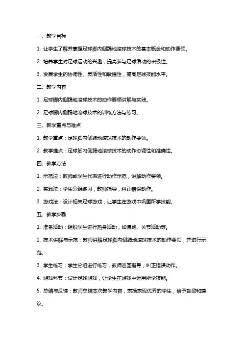 足球脚内侧踢地滚球技术教案