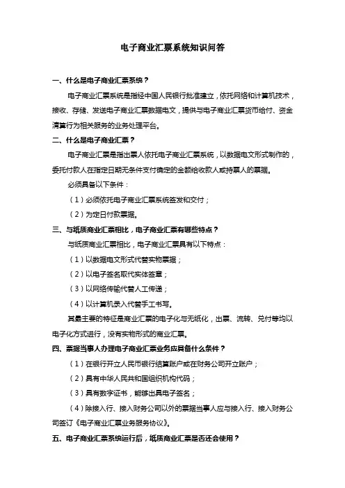 电子商业汇票系统知识问答