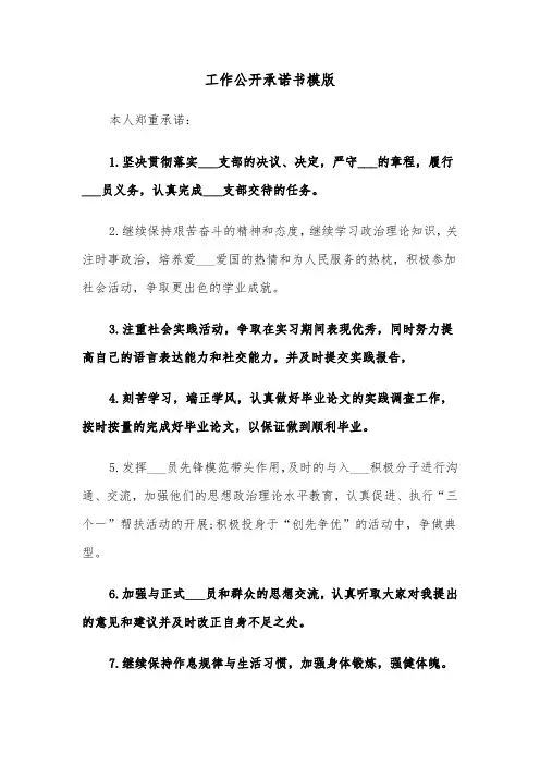 工作公开承诺书模版（三篇）