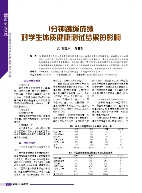1分钟跳绳成绩对学生体质健康测试结果的影响