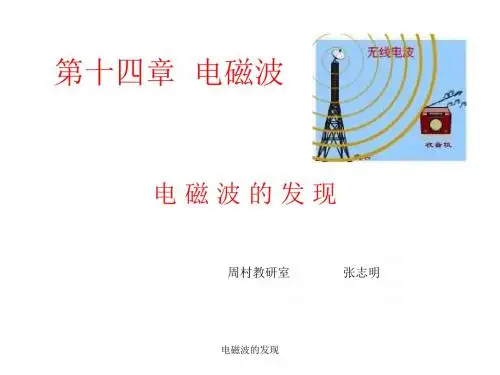 高二物理电磁波的发现2