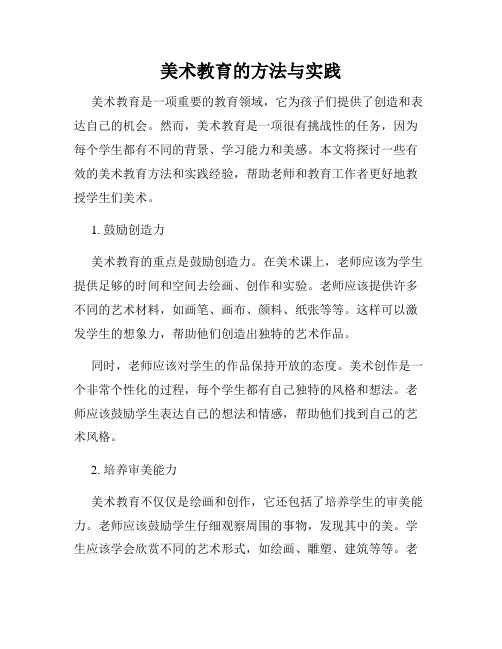 美术教育的方法与实践