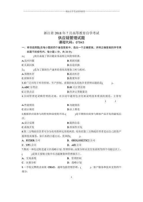 供应链管理试题及答案解析自学考试浙江7月
