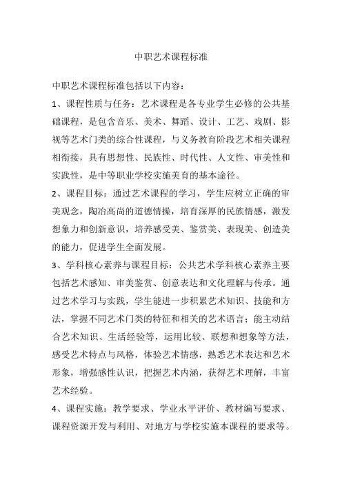 中职艺术课程标准