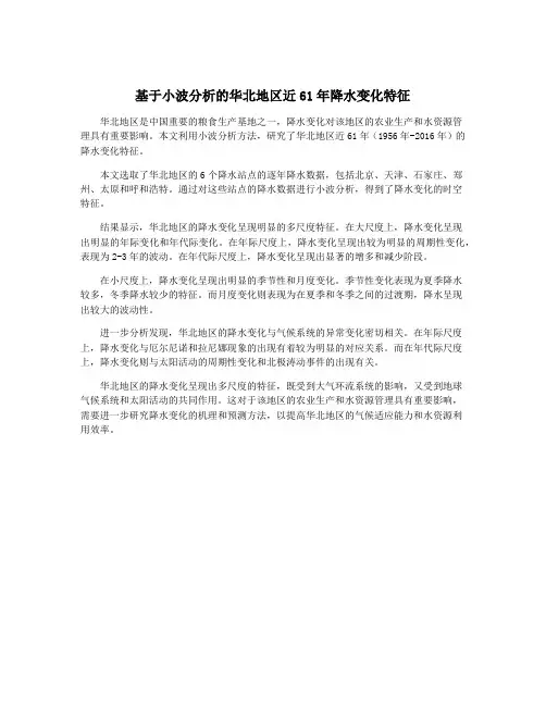 基于小波分析的华北地区近61年降水变化特征