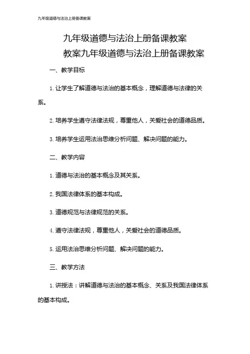九年级道德与法治上册备课教案