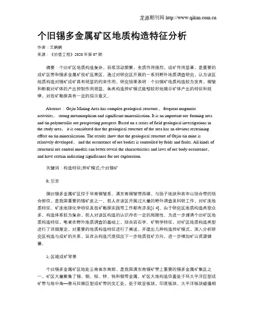个旧锡多金属矿区地质构造特征分析