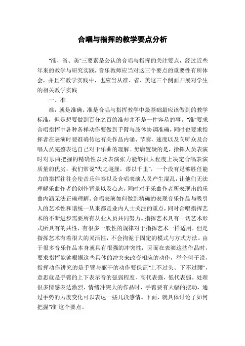 合唱与指挥的教学要点分析