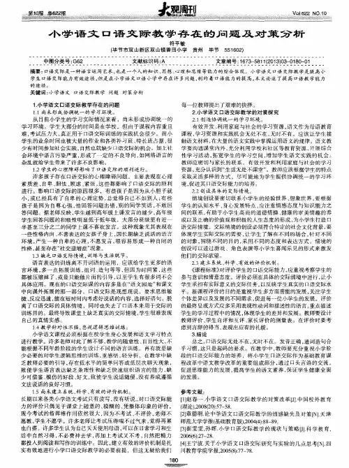 小学语文口语交际教学存在的问题及对策分析