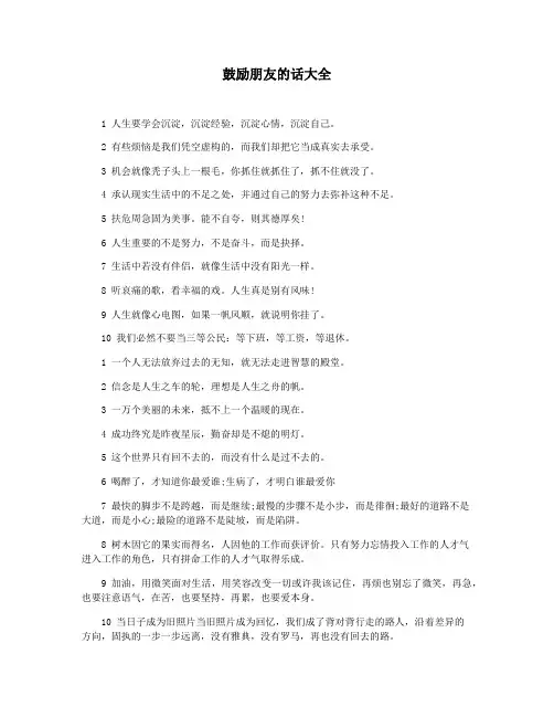 鼓励朋友的话大全