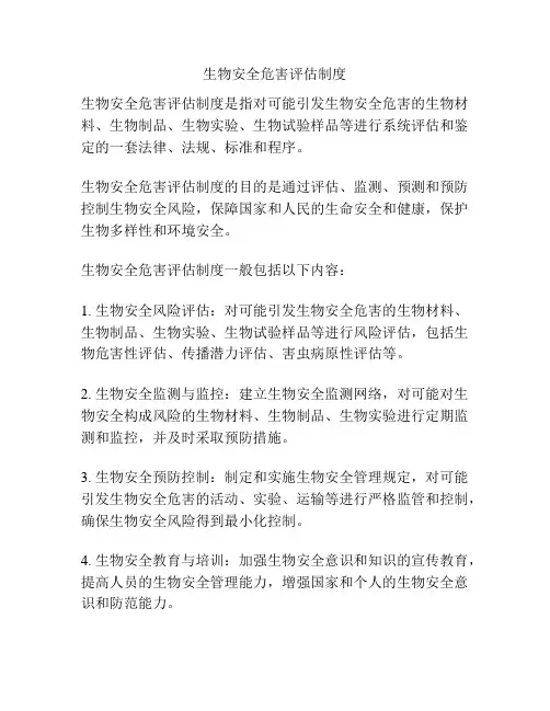 生物安全危害评估制度