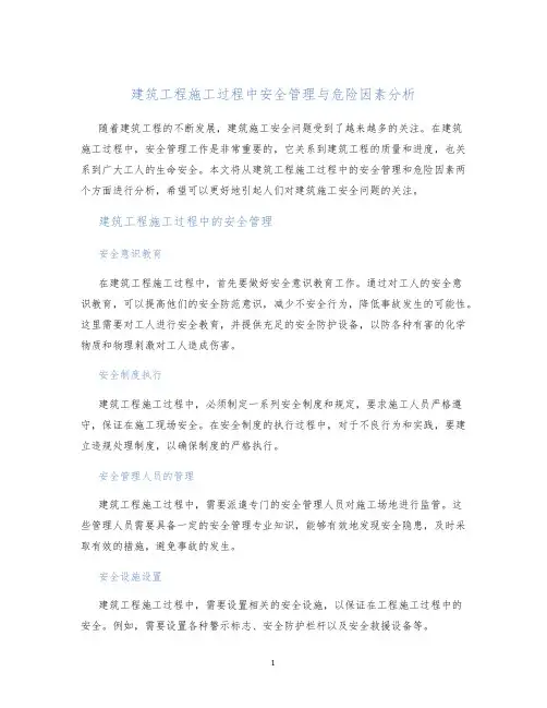 建筑工程施工过程中安全管理与危险因素分析
