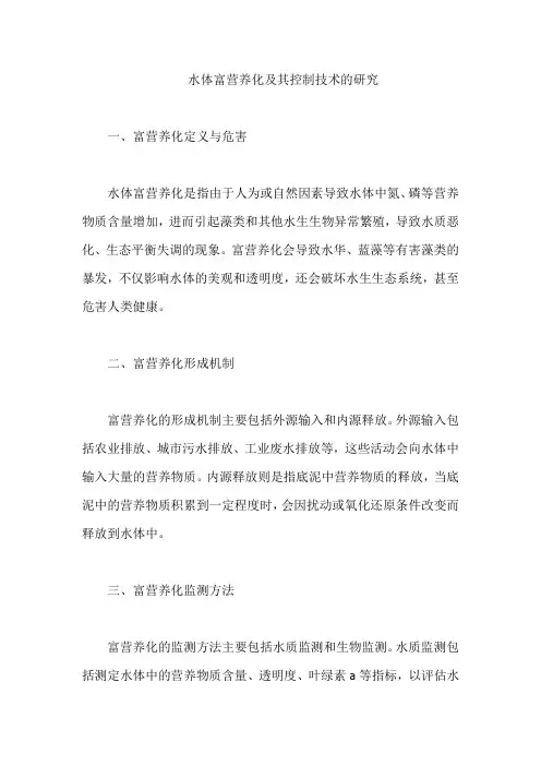 水体富营养化及其控制技术的研究