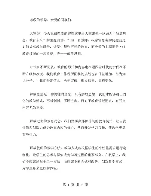 解放思想教师演讲稿范文