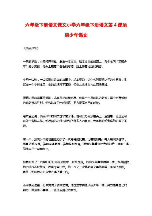 六年级下册语文课文小学六年级下册语文第4课顶碗少年课文