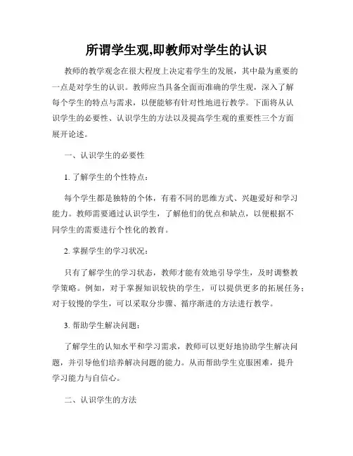所谓学生观,即教师对学生的认识