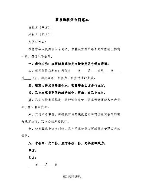 菜市场租赁合同范本（6篇）