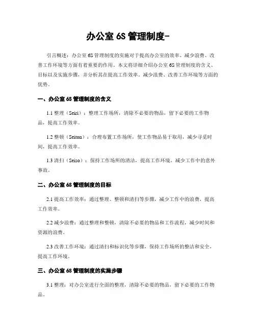 办公室6S管理制度-