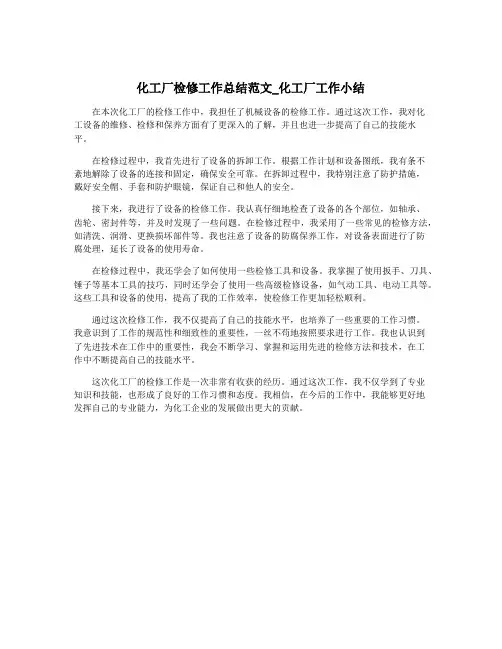 化工厂检修工作总结范文_化工厂工作小结