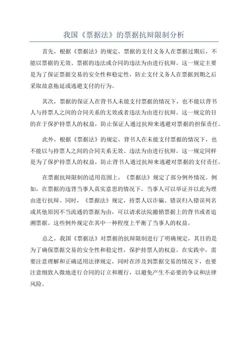 我国《票据法》的票据抗辩限制分析