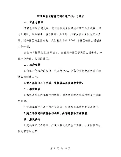 2024年社区精神文明创建工作计划范本(三篇)