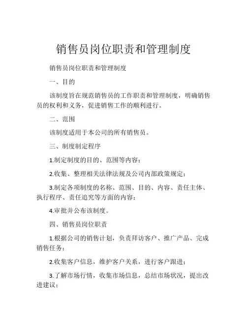 销售员岗位职责和管理制度